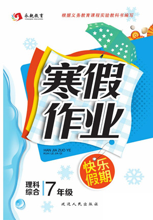 延邊人民出版社2022寒假作業(yè)快樂假期七年級理科綜合通用版答案