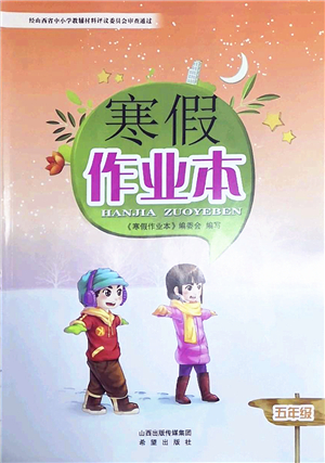 希望出版社2022寒假作業(yè)本五年級合訂本通用版答案