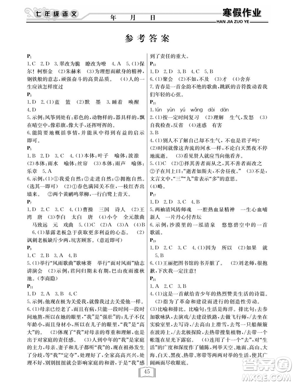 延邊人民出版社2022寒假作業(yè)快樂假期七年級(jí)語文人教版答案