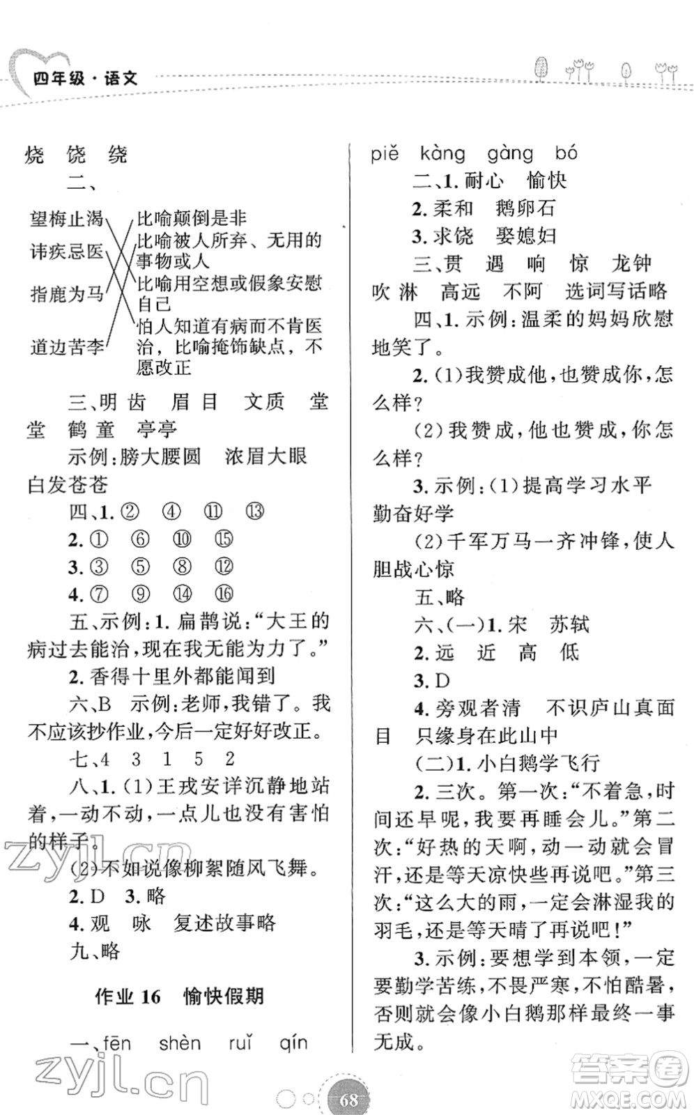 知識出版社2022寒假園地四年級語文人教版答案