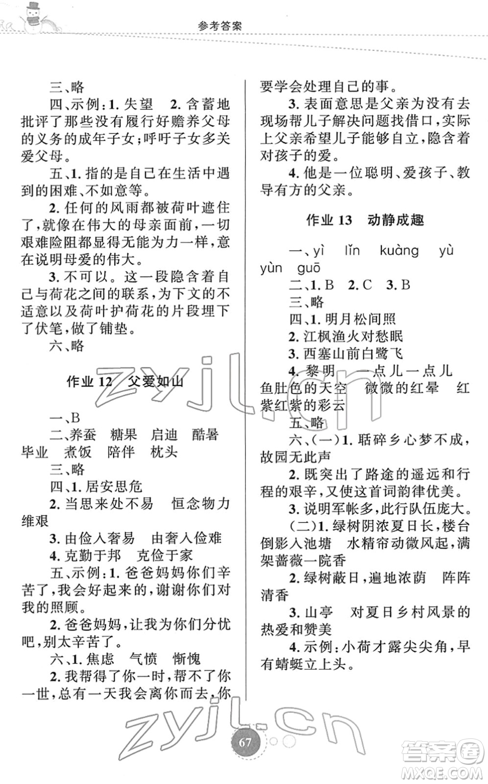 知識(shí)出版社2022寒假園地五年級(jí)語(yǔ)文人教版答案