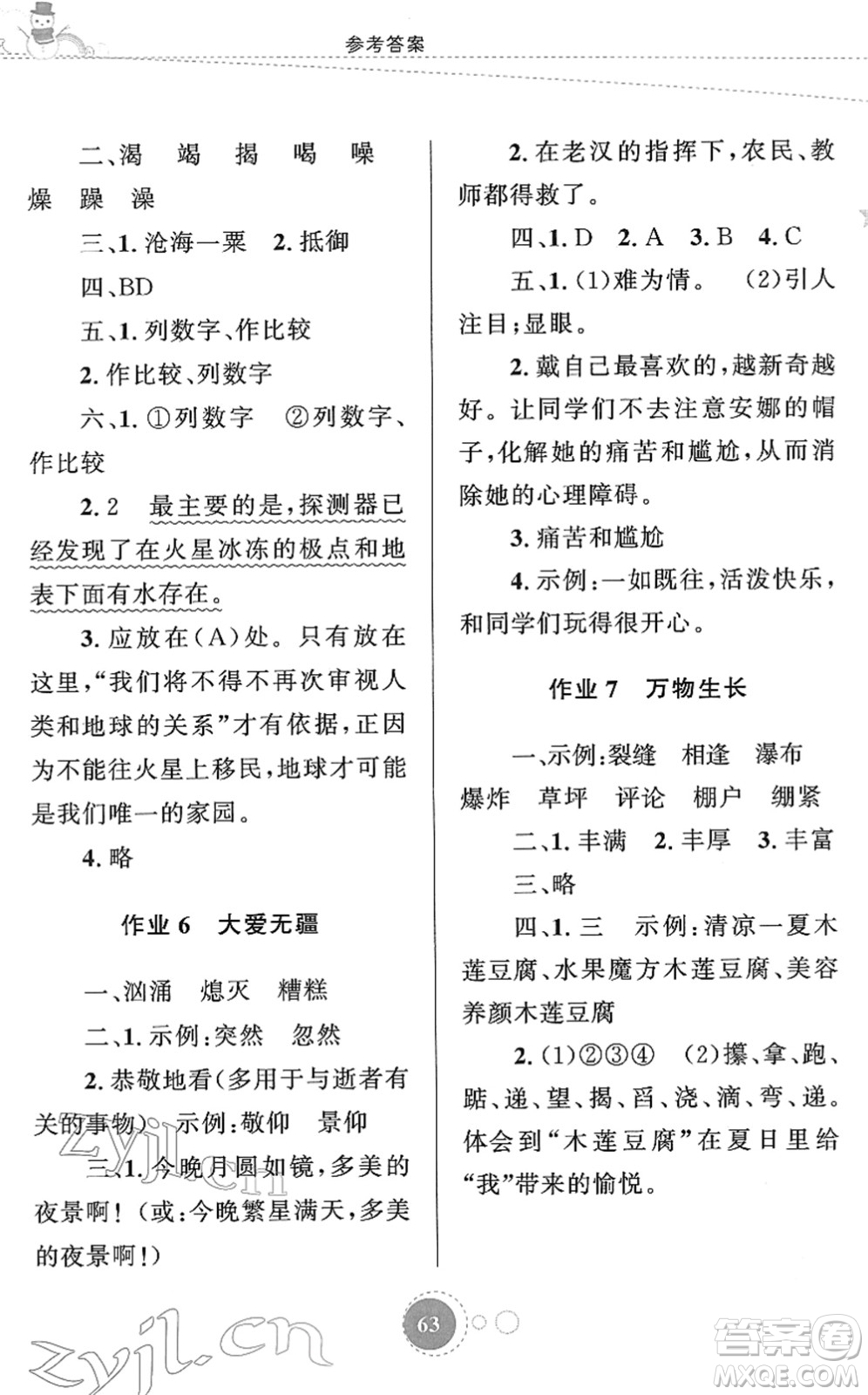 知識(shí)出版社2022寒假園地六年級(jí)語(yǔ)文人教版答案