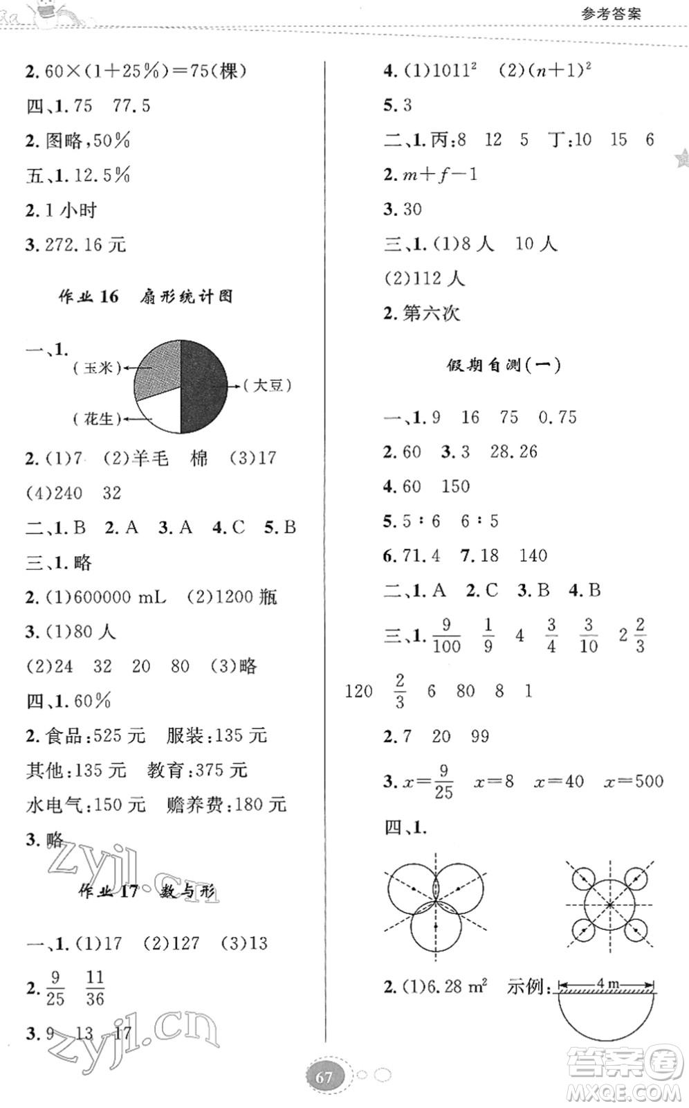 知識(shí)出版社2022寒假園地六年級(jí)數(shù)學(xué)人教版答案