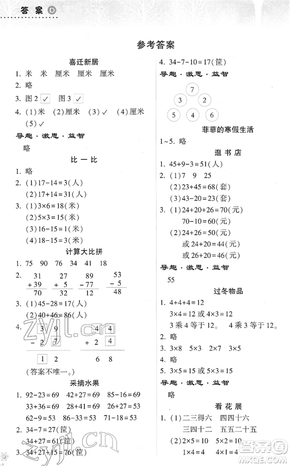 希望出版社2022寒假作業(yè)本天天練小學(xué)二年級數(shù)學(xué)人教版答案