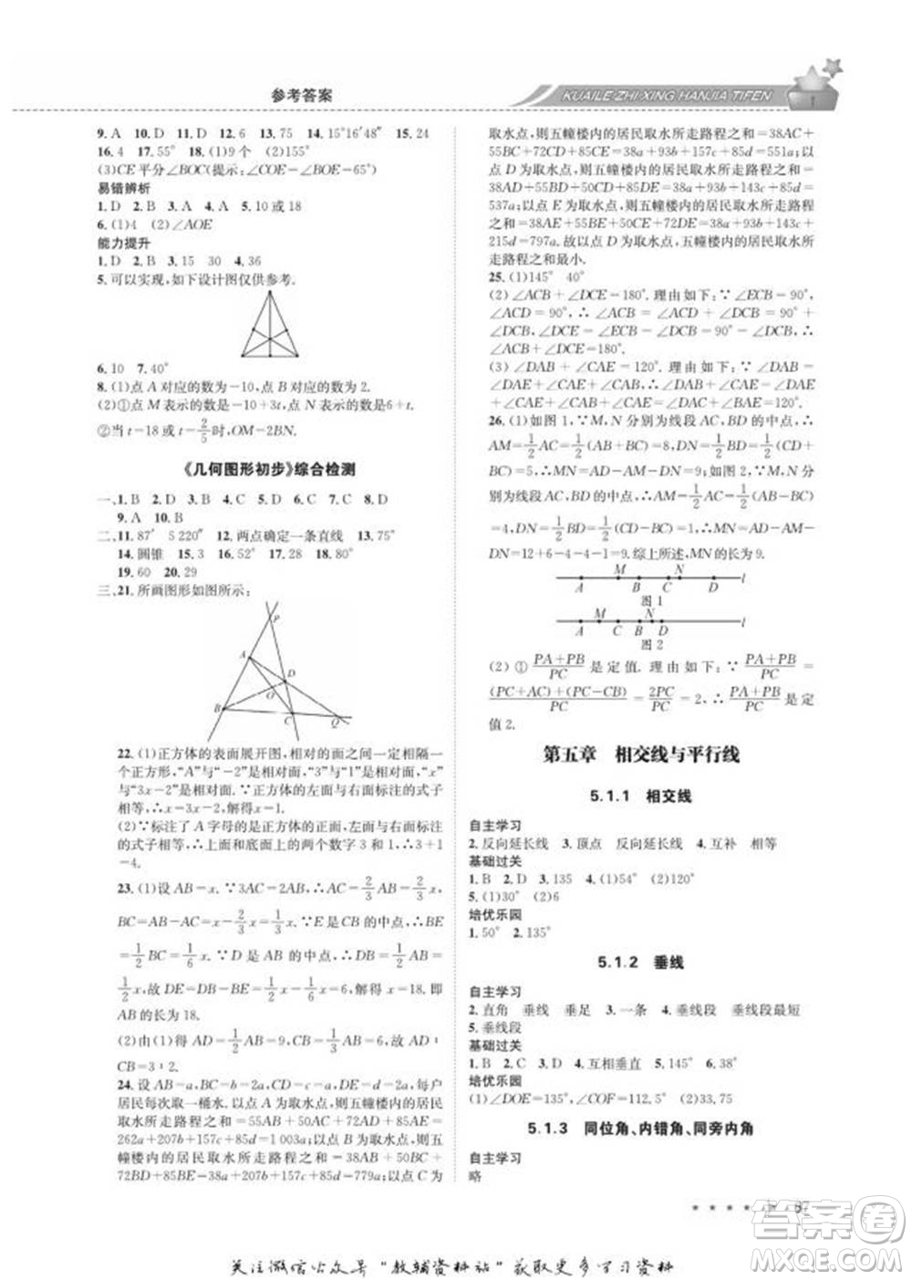 四川師范大學(xué)電子出版社2022快樂之星寒假篇七年級數(shù)學(xué)人教版參考答案