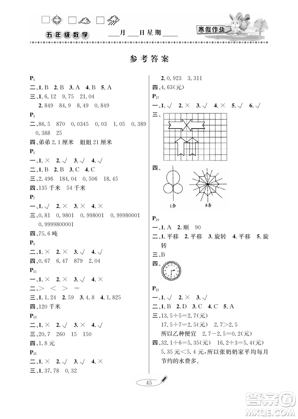 延邊人民出版社2022小學(xué)生寒假作業(yè)快樂假期五年級數(shù)學(xué)青島版答案