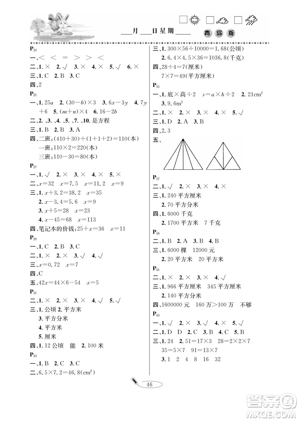 延邊人民出版社2022小學(xué)生寒假作業(yè)快樂假期五年級數(shù)學(xué)青島版答案