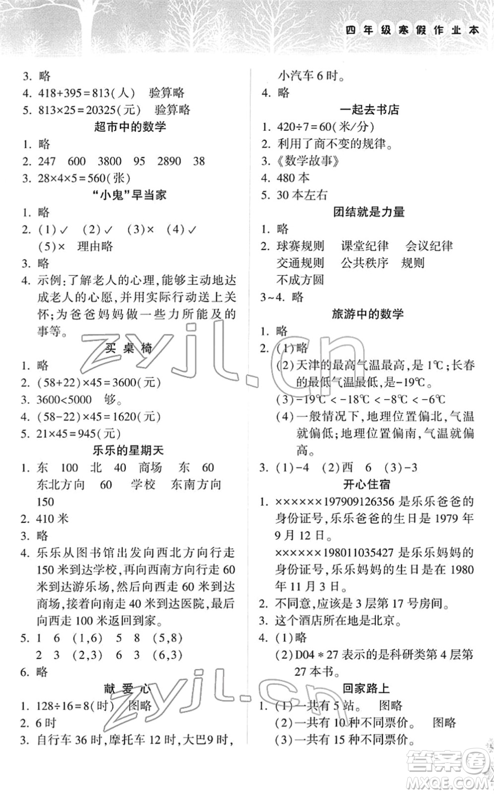 希望出版社2022寒假作業(yè)本天天練小學(xué)四年級(jí)數(shù)學(xué)道德與法治科學(xué)合訂本B版晉城專版答案