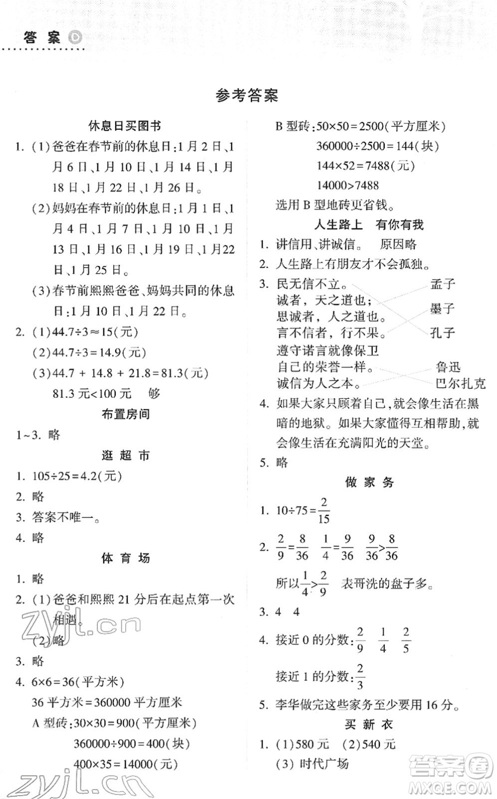 希望出版社2022寒假作業(yè)本天天練小學(xué)五年級數(shù)學(xué)道德與法治科學(xué)合訂本B版晉城專版答案