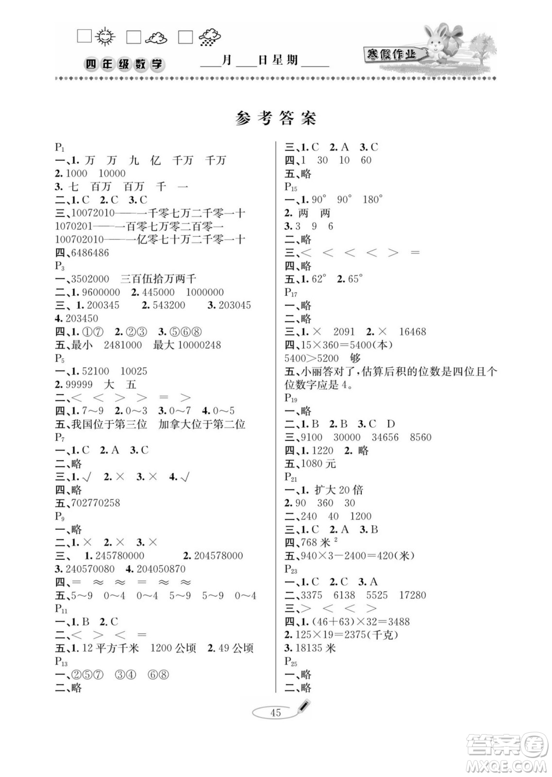 延邊人民出版社2022小學(xué)生寒假作業(yè)快樂假期四年級(jí)數(shù)學(xué)人教版答案