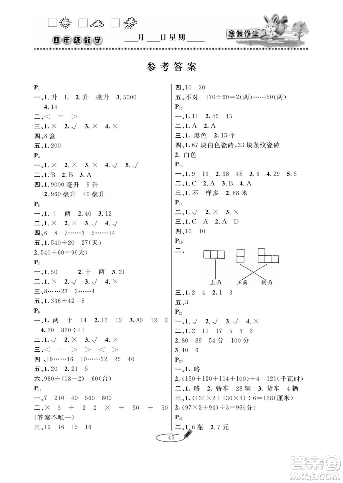 延邊人民出版社2022小學(xué)生寒假作業(yè)快樂假期四年級數(shù)學(xué)蘇教版答案