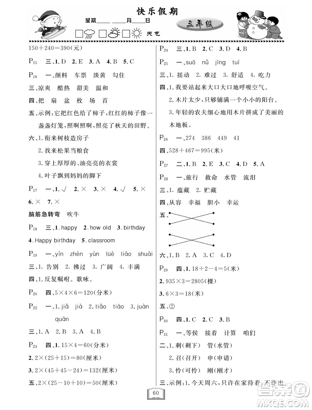 延邊人民出版社2022寒假作業(yè)快樂假期三年級全科通用版答案