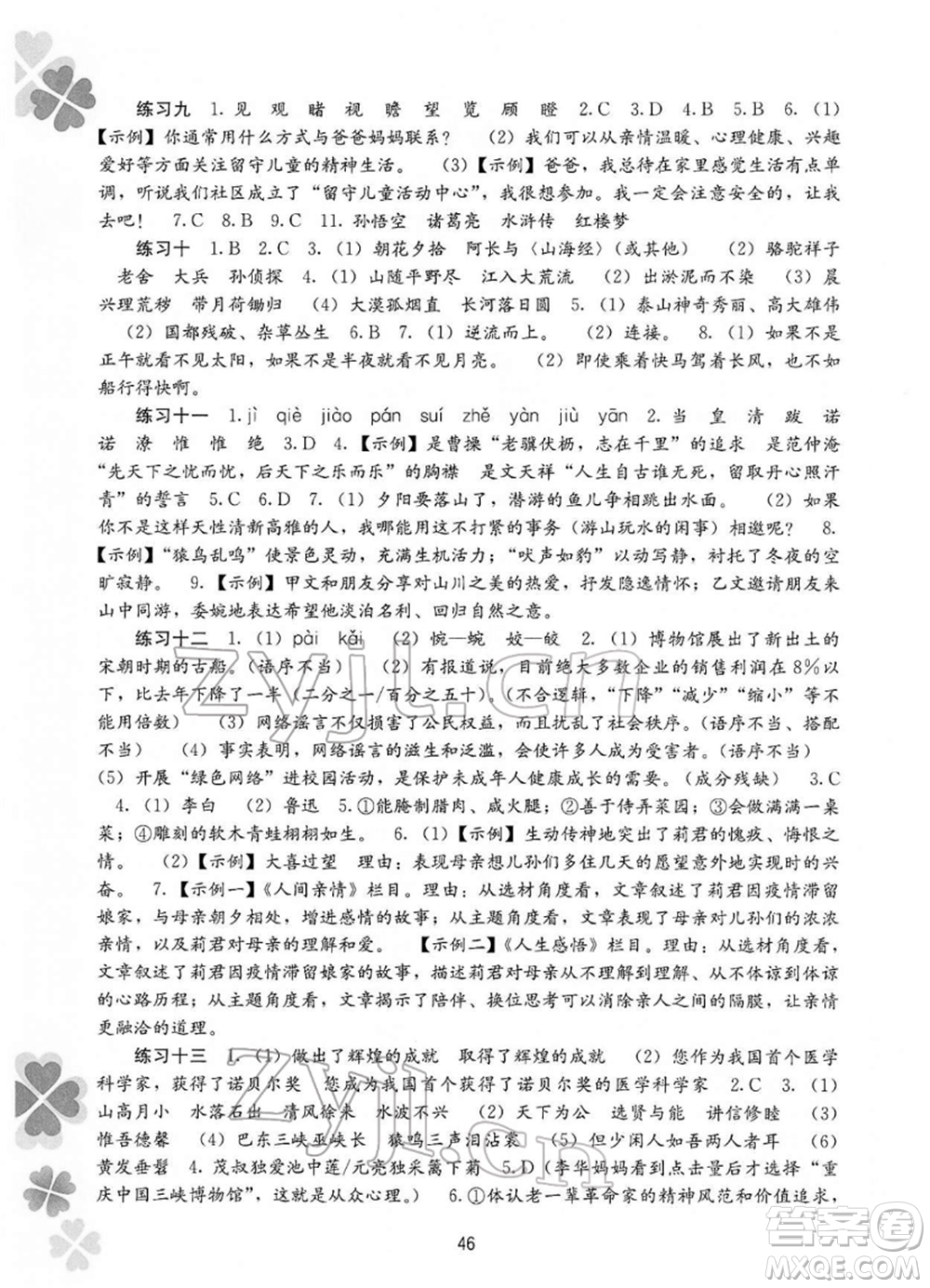 廣西師范大學(xué)出版社2022新課程寒假作業(yè)八年級語文通用版參考答案