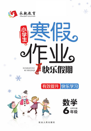 延邊人民出版社2022小學(xué)生寒假作業(yè)快樂假期六年級數(shù)學(xué)北師大版答案