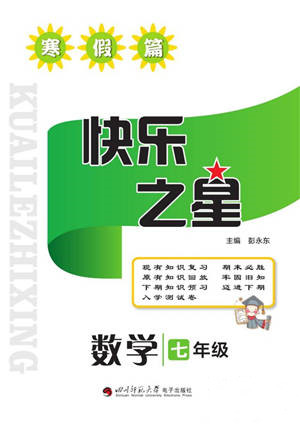 四川師范大學(xué)電子出版社2022快樂之星寒假篇七年級數(shù)學(xué)北師大版參考答案