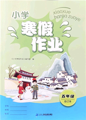 二十一世紀出版社2022小學(xué)寒假作業(yè)五年級合訂本人教版答案