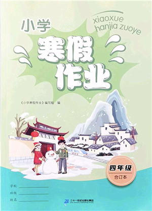 二十一世紀出版社2022小學寒假作業(yè)四年級合訂本人教版答案