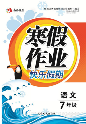 延邊人民出版社2022寒假作業(yè)快樂假期七年級(jí)語文人教版答案