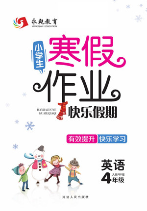 延邊人民出版社2022小學(xué)生寒假作業(yè)快樂假期四年級英語人教PEP版答案