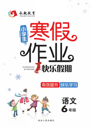 延邊人民出版社2022小學生寒假作業(yè)快樂假期六年級語文部編版答案