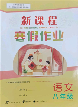 廣西師范大學(xué)出版社2022新課程寒假作業(yè)八年級語文通用版參考答案