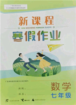 廣西師范大學(xué)出版社2022新課程寒假作業(yè)七年級數(shù)學(xué)通用版參考答案