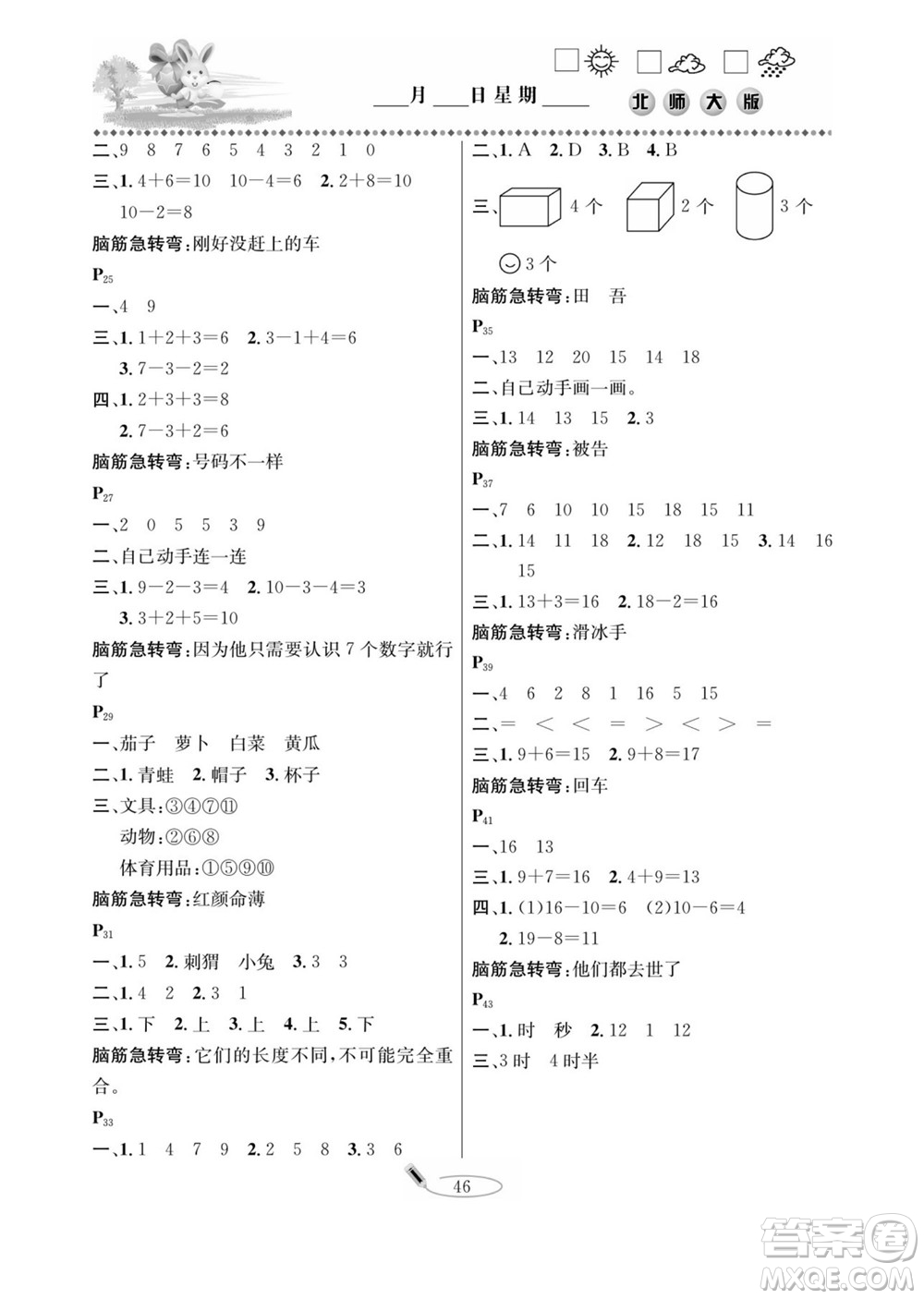 延邊人民出版社2022小學(xué)生寒假作業(yè)快樂假期一年級數(shù)學(xué)北師大版答案