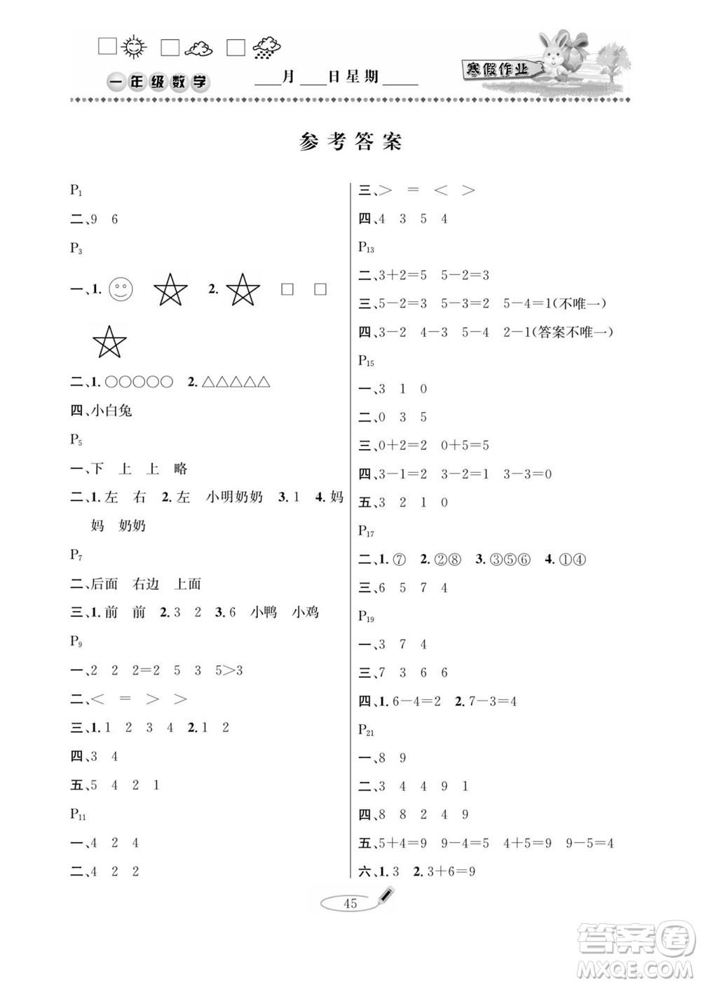 延邊人民出版社2022小學(xué)生寒假作業(yè)快樂假期一年級(jí)數(shù)學(xué)人教版答案