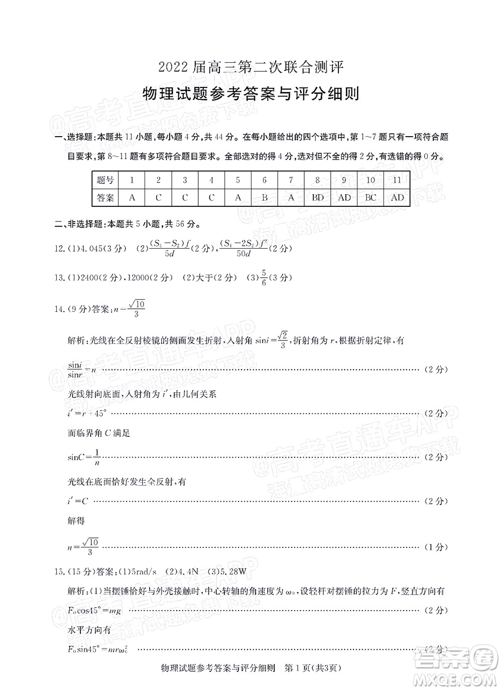 圓創(chuàng)聯(lián)考2021-2022學(xué)年高三上學(xué)期第二次聯(lián)合測(cè)評(píng)物理試題及答案