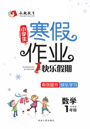 延邊人民出版社2022小學(xué)生寒假作業(yè)快樂(lè)假期一年級(jí)數(shù)學(xué)蘇教版答案