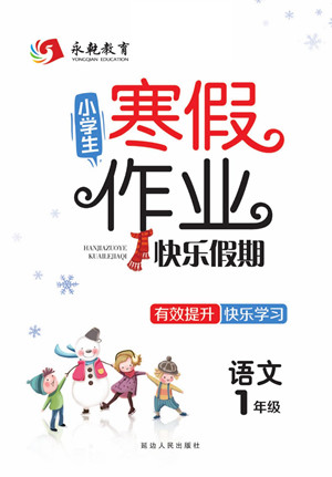 延邊人民出版社2022小學(xué)生寒假作業(yè)快樂假期一年級語文部編版答案