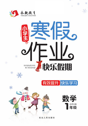 延邊人民出版社2022小學(xué)生寒假作業(yè)快樂假期一年級數(shù)學(xué)北師大版答案