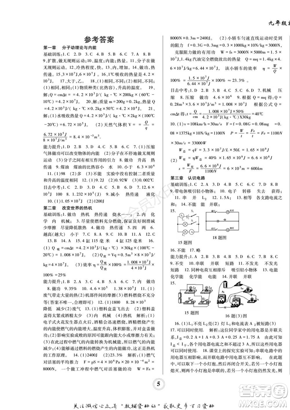 四川師范大學(xué)電子出版社2022快樂之星寒假篇九年級(jí)物理教科版參考答案