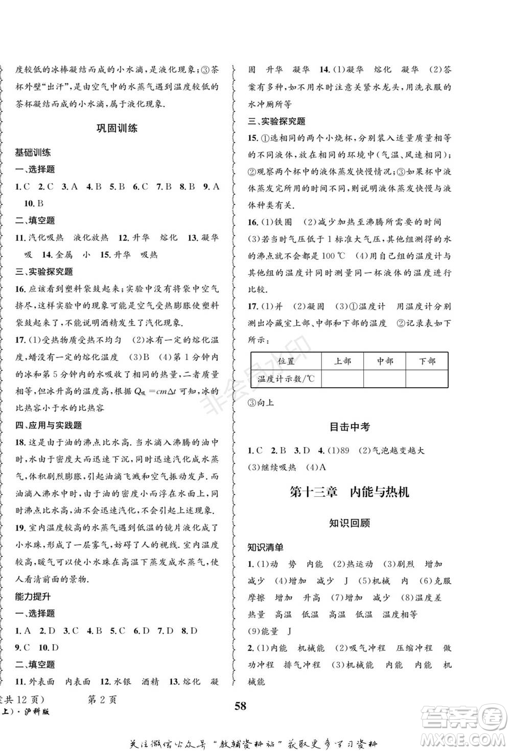 四川師范大學(xué)電子出版社2022快樂之星寒假篇九年級物理滬科版參考答案