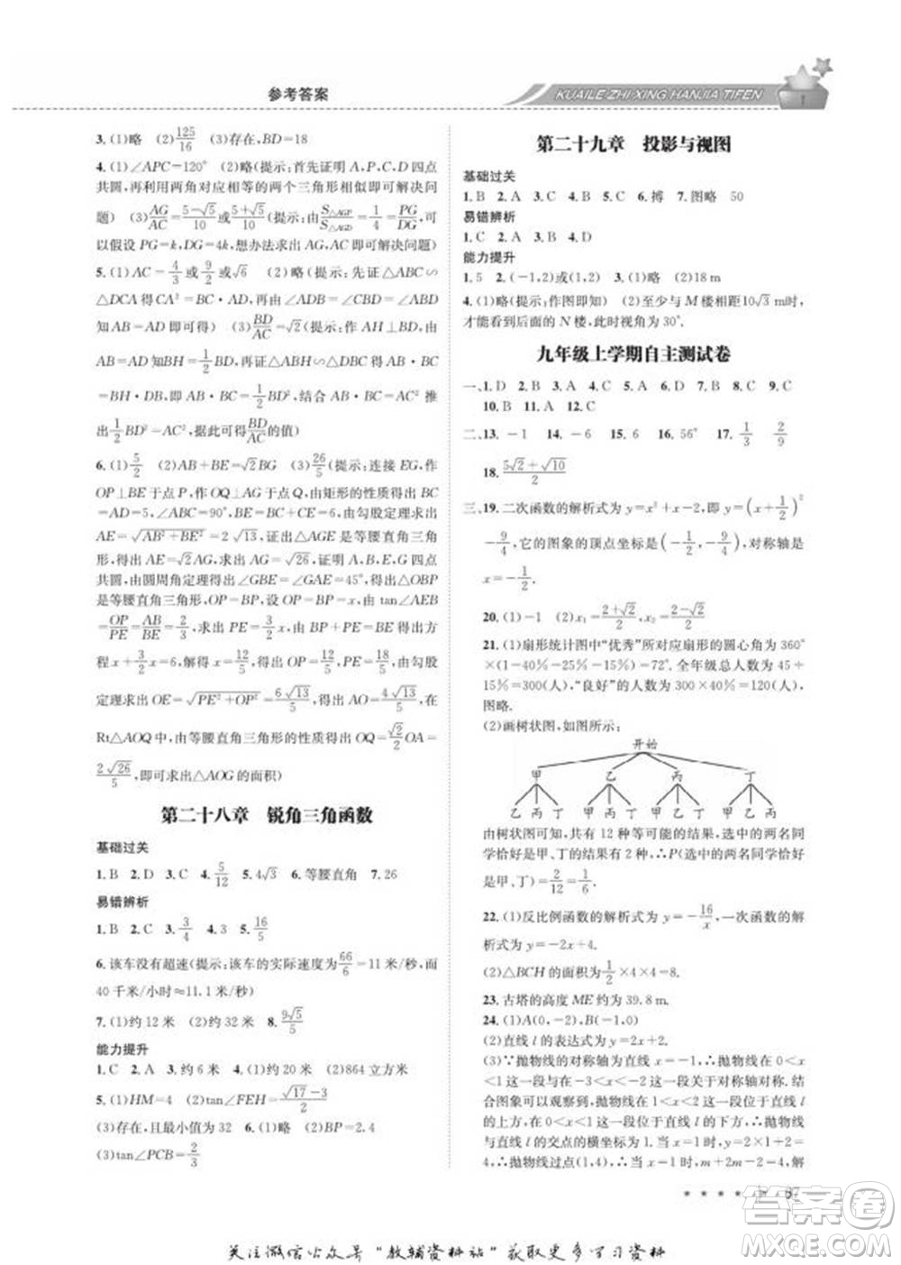 四川師范大學(xué)電子出版社2022快樂之星寒假篇九年級數(shù)學(xué)人教版參考答案