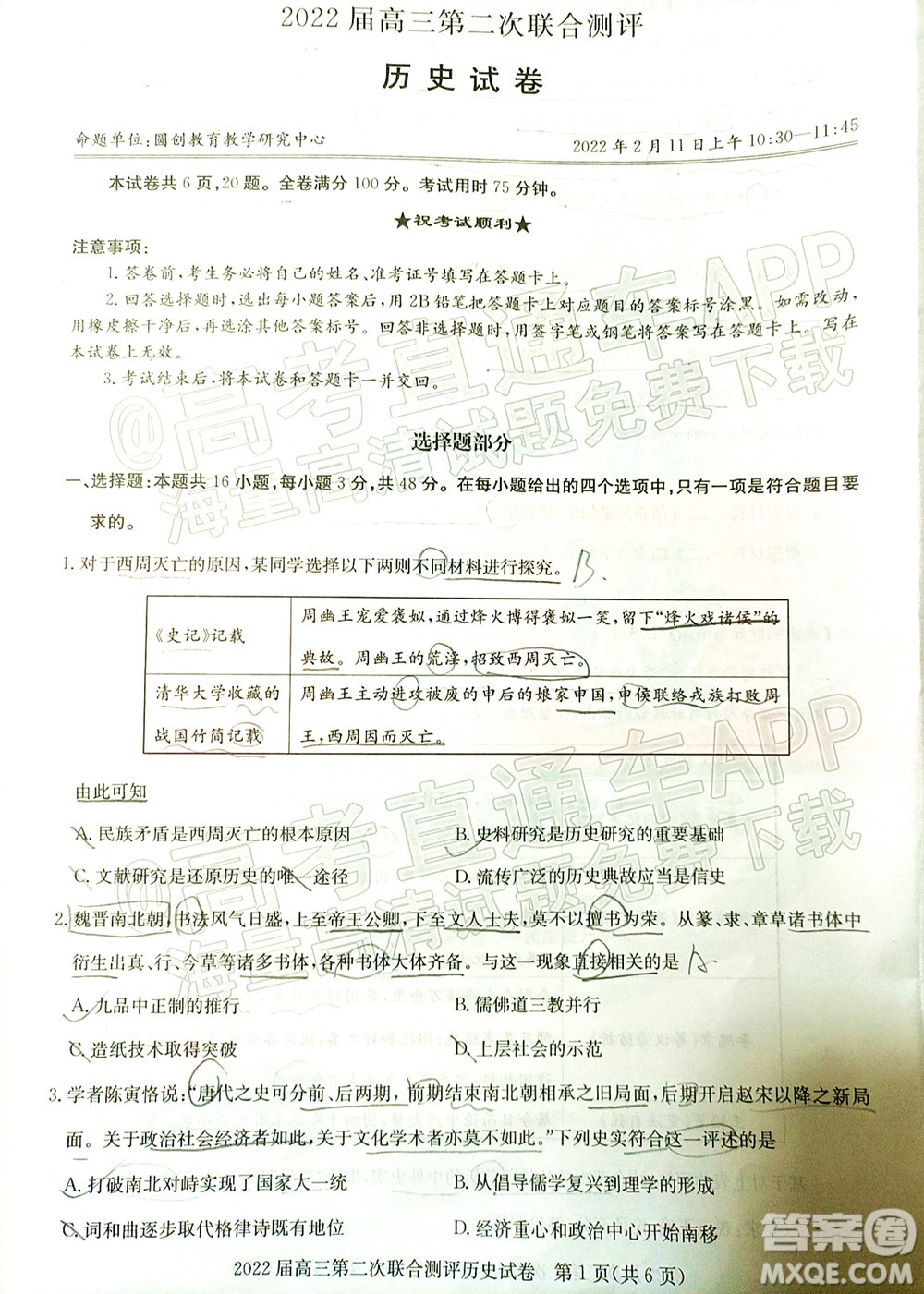 圓創(chuàng)聯(lián)考2021-2022學(xué)年高三上學(xué)期第二次聯(lián)合測評歷史試題及答案