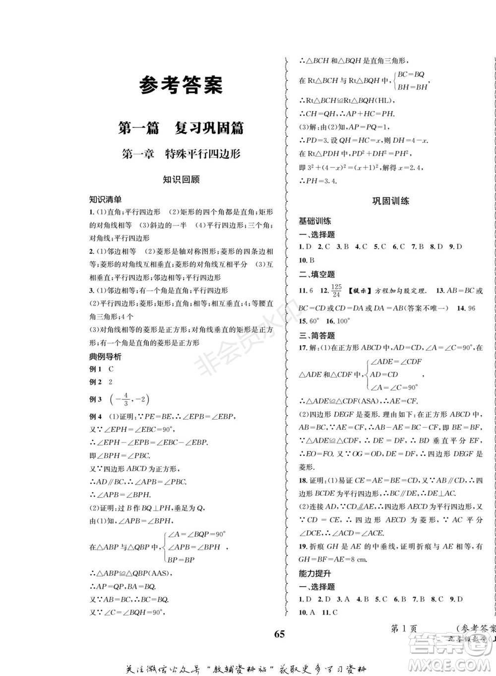 四川師范大學(xué)電子出版社2022快樂之星寒假篇九年級(jí)數(shù)學(xué)北師大版參考答案