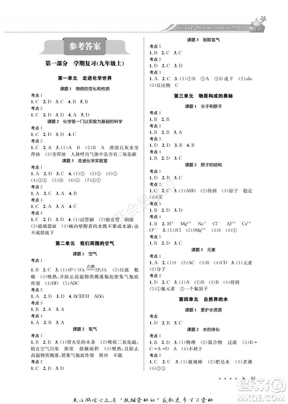 四川師范大學電子出版社2022快樂之星寒假篇九年級化學人教版參考答案