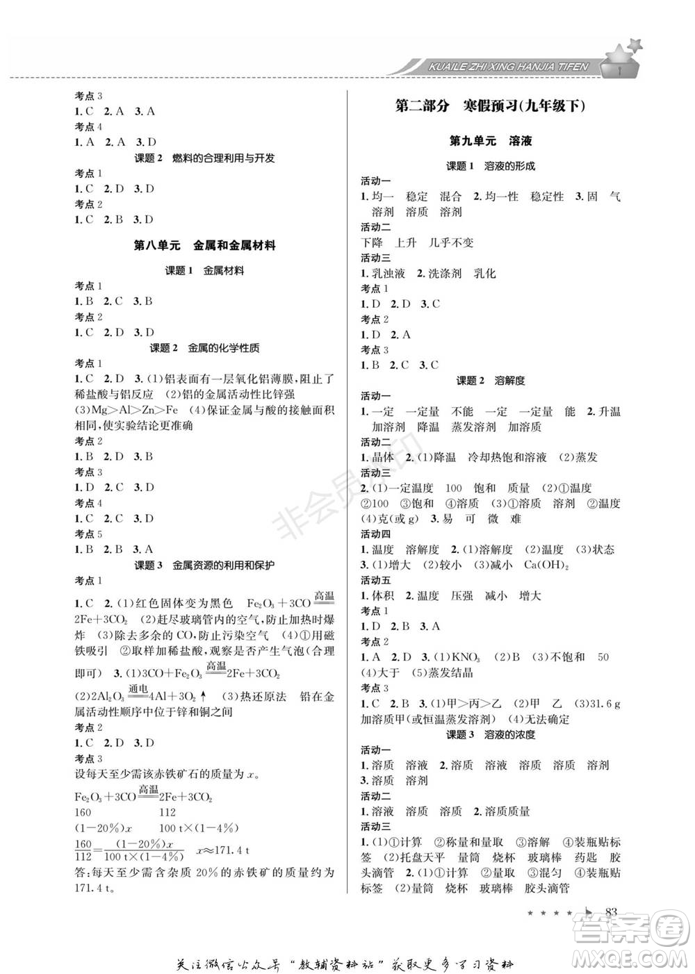 四川師范大學電子出版社2022快樂之星寒假篇九年級化學人教版參考答案