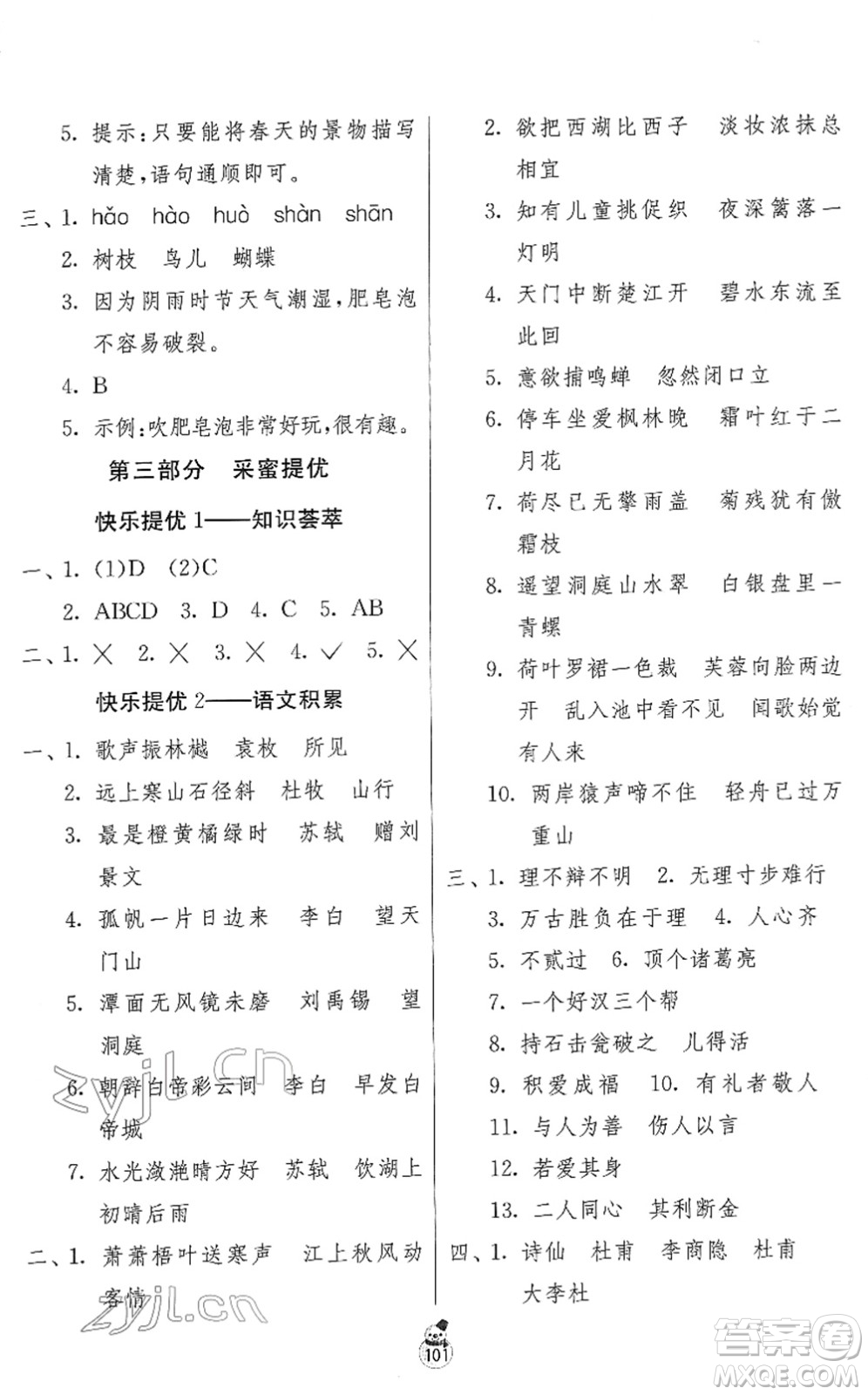 江蘇人民出版社2022快樂寒假三年級合訂本通用版答案