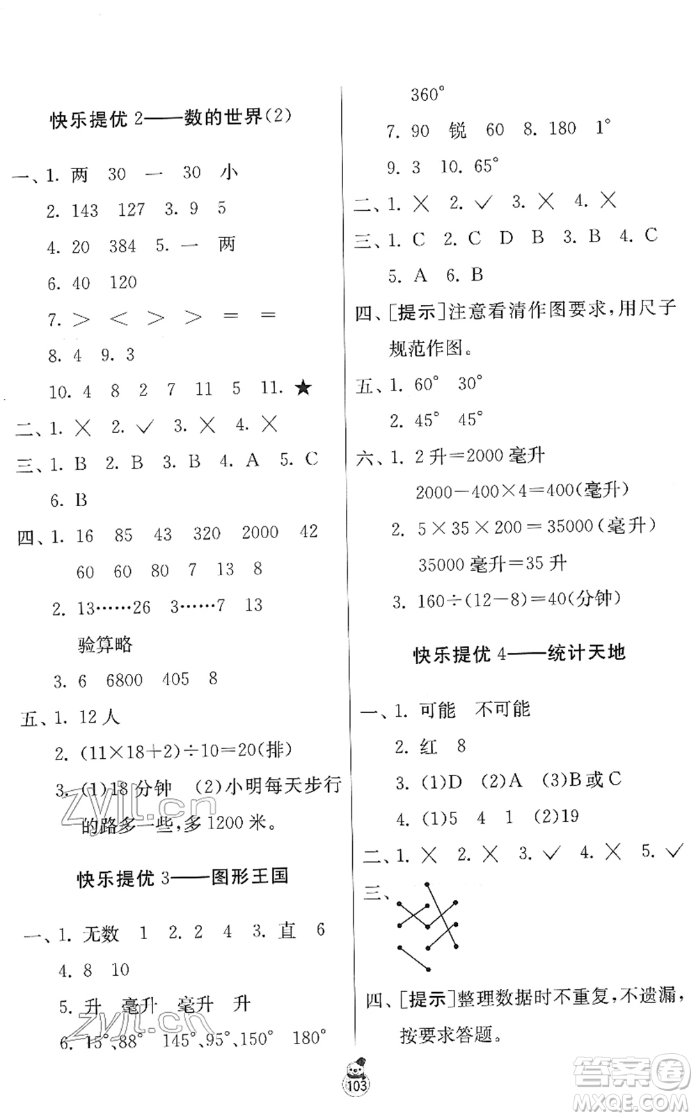 江蘇人民出版社2022快樂寒假四年級(jí)合訂本通用版答案