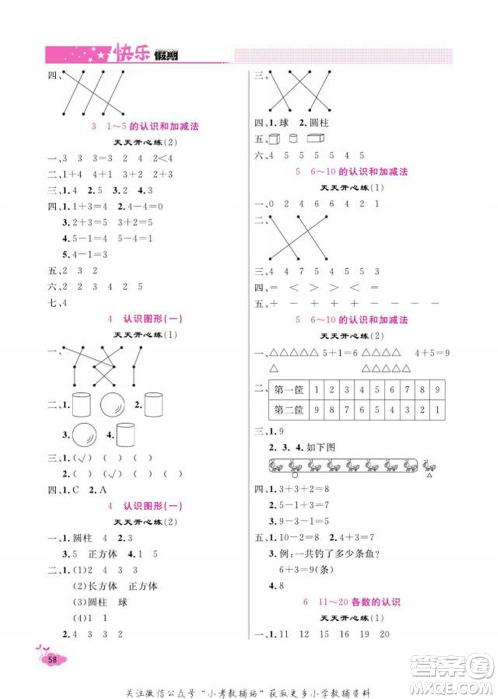 天津人民出版社2022快樂假期寒假作業(yè)一年級數(shù)學(xué)人教版參考答案