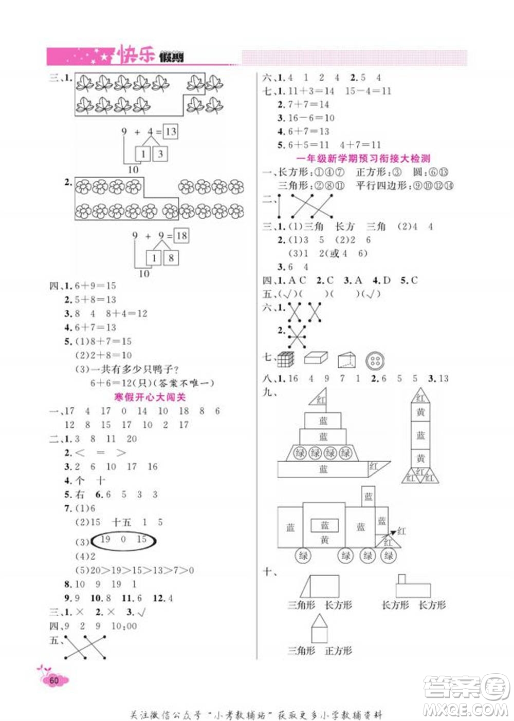 天津人民出版社2022快樂假期寒假作業(yè)一年級數(shù)學(xué)人教版參考答案