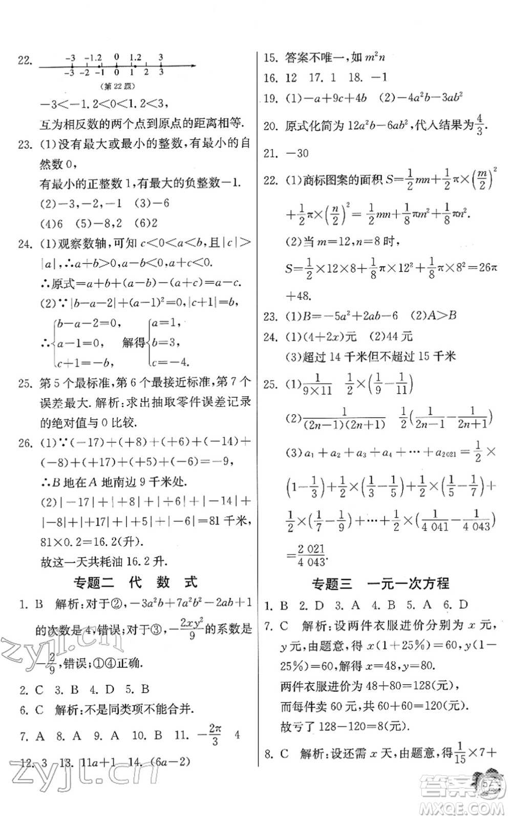 江蘇人民出版社2022快樂寒假七年級數(shù)學通用版答案