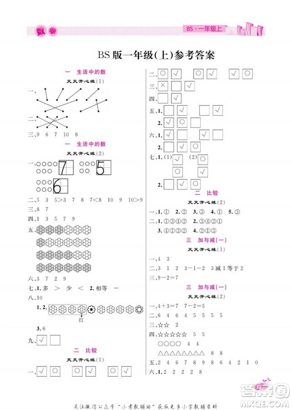 天津人民出版社2022快樂假期寒假作業(yè)一年級數(shù)學(xué)北師大版參考答案