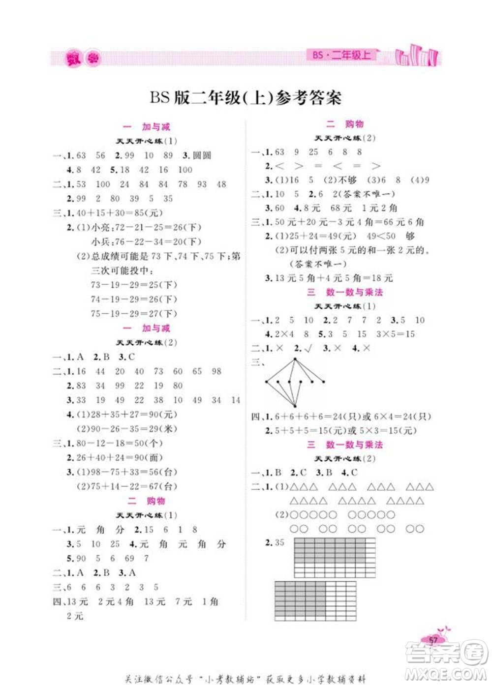 天津人民出版社2022快樂(lè)假期寒假作業(yè)二年級(jí)數(shù)學(xué)北師大版參考答案