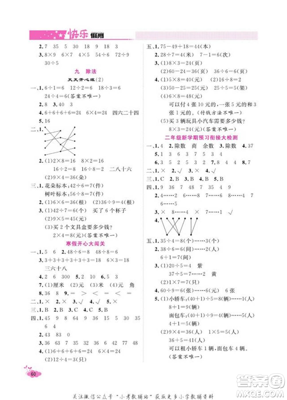 天津人民出版社2022快樂(lè)假期寒假作業(yè)二年級(jí)數(shù)學(xué)北師大版參考答案