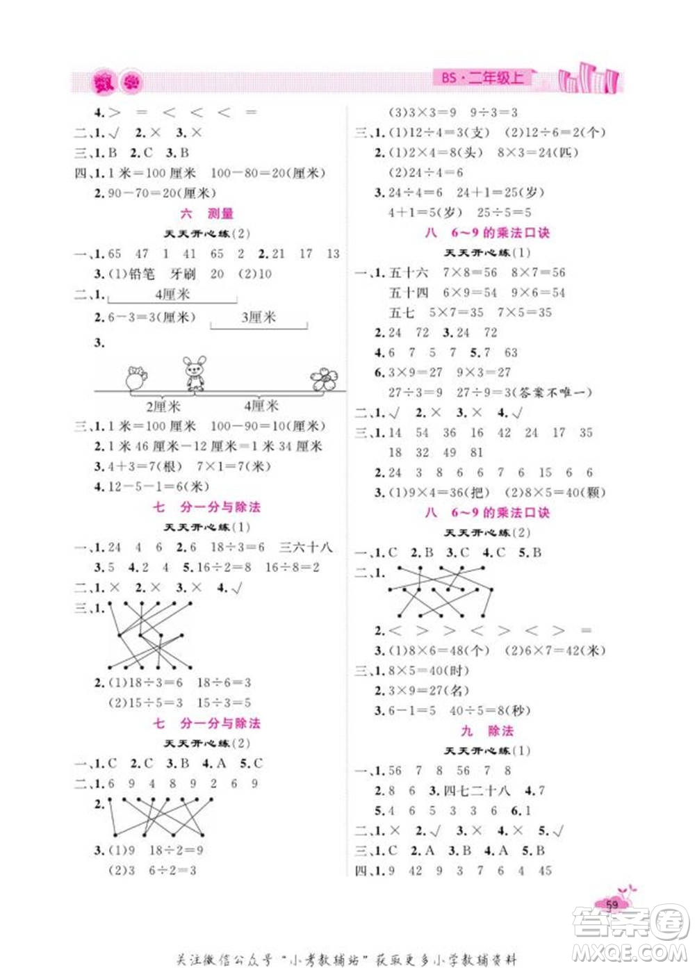 天津人民出版社2022快樂(lè)假期寒假作業(yè)二年級(jí)數(shù)學(xué)北師大版參考答案