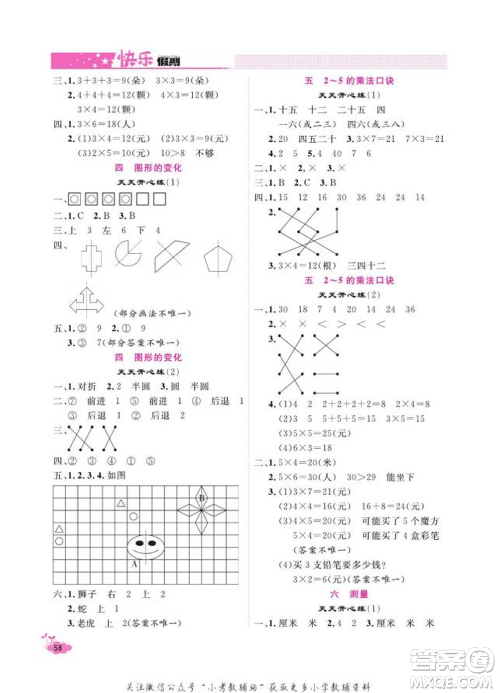 天津人民出版社2022快樂(lè)假期寒假作業(yè)二年級(jí)數(shù)學(xué)北師大版參考答案