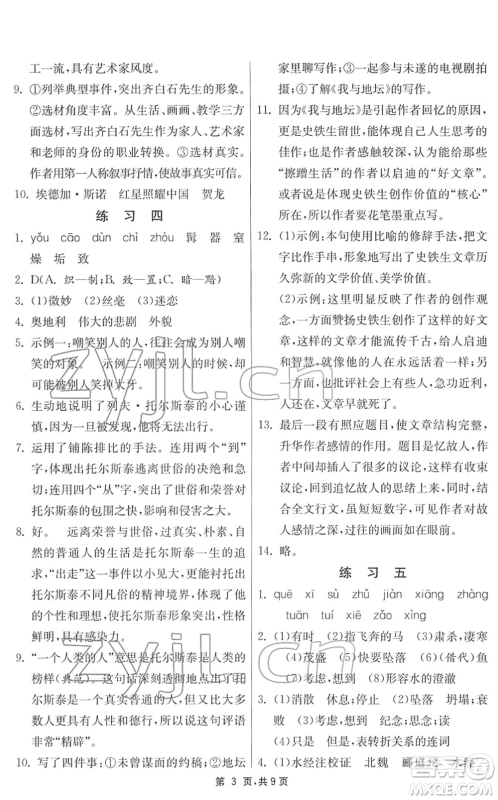 江蘇人民出版社2022快樂寒假八年級(jí)語文通用版答案